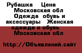 Рубашка  › Цена ­ 900 - Московская обл. Одежда, обувь и аксессуары » Женская одежда и обувь   . Московская обл.